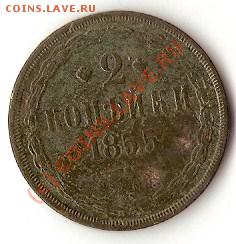 2 коп 1855 года до 05.06.2010 до 22-00мск - що