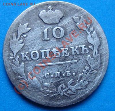 -----------10 КОПЕЕК 1815г СПБ МФ----------до 03.06.10г - DSC04084.JPG