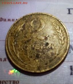 2 копейки 1927 RAR на оценку - image