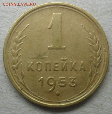 1 коп. 1953г. до 22.02.15. ок. 21.50 по МСК - SAM_7569