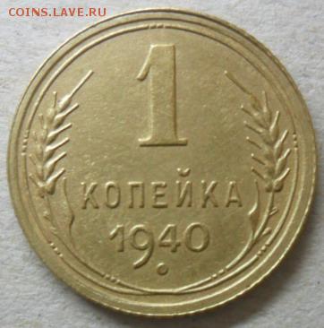 1 коп. 1940г. до 22.02.15. ок. 21.50 по МСК - SAM_7573