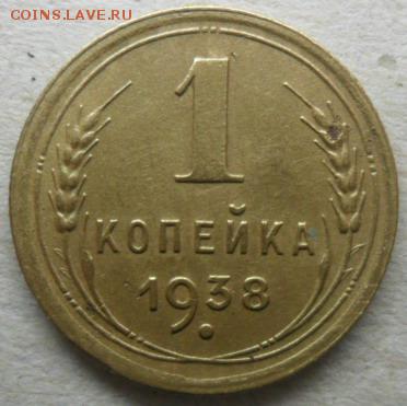 1 коп. 1938г. до 22.02.15. ок. 21.50 по МСК - SAM_7580
