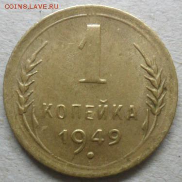 1 коп. 1949г. до 22.02.15. ок. 21.50 по МСК - SAM_7583