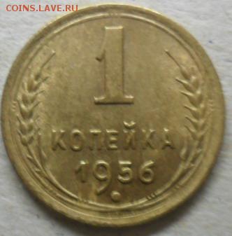 1 коп. 1956г. до 22.02.15. ок. 21.50 по МСК - SAM_7585
