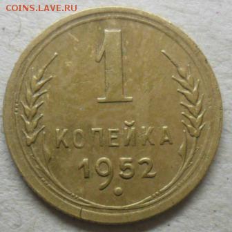1 коп. 1952г. до 22.02.15. ок. 21.50 по МСК - SAM_7587
