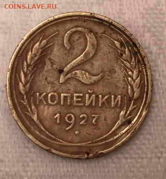 2 копейки 1927 г.- определение,оценка. - IMG-20150216-WA0056-1