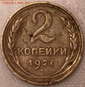 2 копейки 1927 г.- определение,оценка. - IMG-20150216-WA0056-1 (1)
