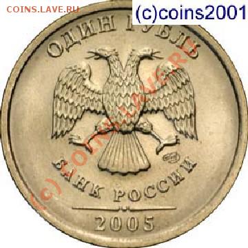 1 рубль 2005 СПМД - Вариант Б (методика определения) - 1r05pa