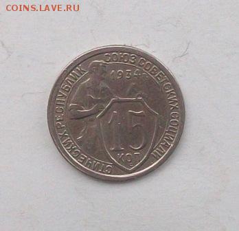 15 копеек 1934 года----------------до 22.02.15 в 22.00 МСК - 100_5853.JPG