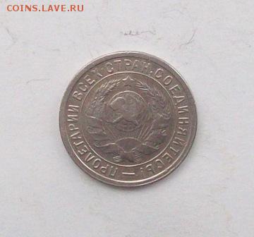 15 копеек 1934 года----------------до 22.02.15 в 22.00 МСК - 100_5854.JPG