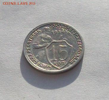 15 копеек 1934 года----------------до 22.02.15 в 22.00 МСК - 100_5856.JPG