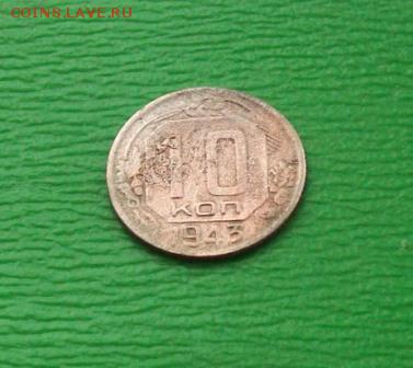 10 коп 1943г-------------до 22.02.15 в 22.00 МСК - 100_5736.JPG