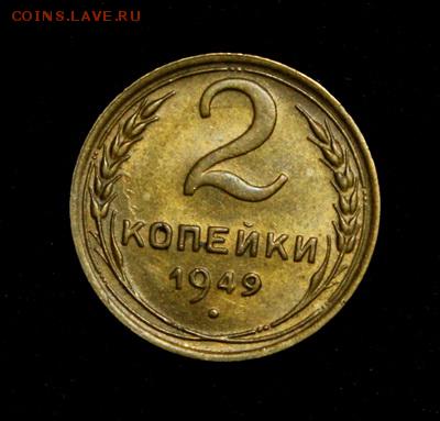2 копейки 1949_____штемпельная______22.02__22.00 - IMG_9524.JPG