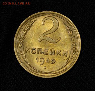 2 копейки 1949_____штемпельная______22.02__22.00 - IMG_9520.JPG