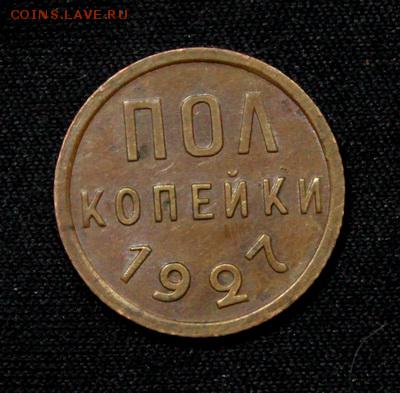 Пол копейки 1927___отличная____22.02__22.00 - IMG_9553.JPG