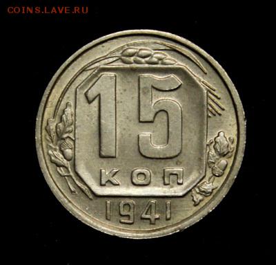 15 копеек 1941___штемпельная_______22.02__22.00 - IMG_9516.JPG