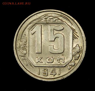 15 копеек 1941___штемпельная_______22.02__22.00 - IMG_9514.JPG