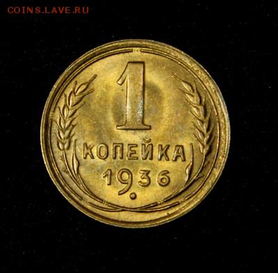 1 копейка 1936_____UNC_________22.02__22.00 - IMG_9542.JPG