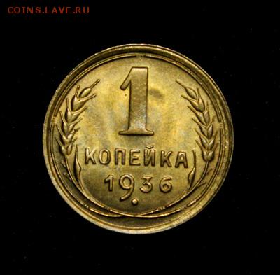 1 копейка 1936_____UNC_________22.02__22.00 - IMG_9540.JPG