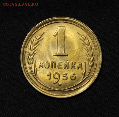 1 копейка 1936_____UNC_________22.02__22.00 - IMG_9538.JPG