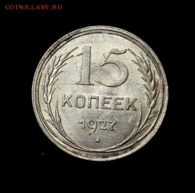 15 копеек 1927_____штемпельная________22.02__22.00 - IMG_9681.JPG