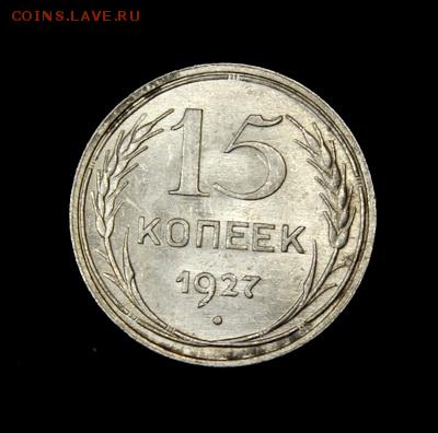 15 копеек 1927_____штемпельная________22.02__22.00 - IMG_9679.JPG