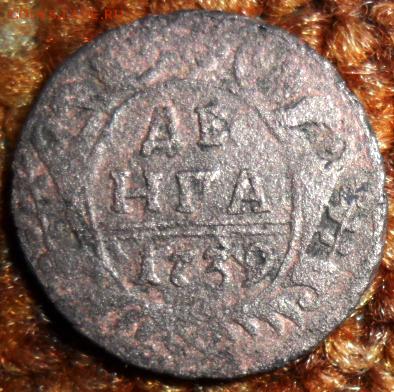 Денга 1739г. - SAM_5573.JPG