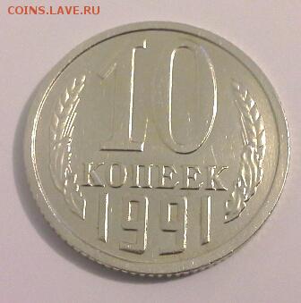 10 КОПЕЕК 1991 БЕЗ БУКВЫ до 21.02.15 - 20150217_205449(1)