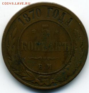 5 копеек 1870 г. - img002