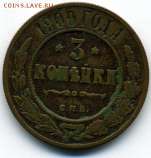 3 коп 1900 г. - img004
