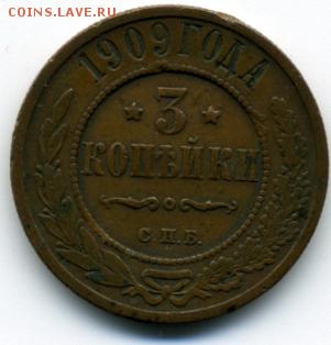 3 коп 1909 г. - img006