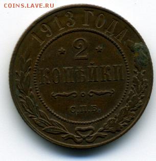 2 коп 1913 г. - img008