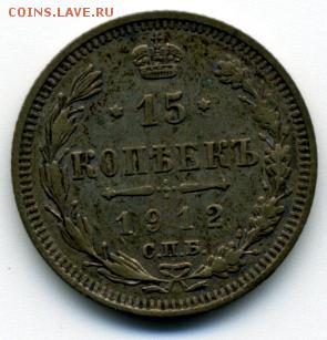 15 коп 1912 г. - img010
