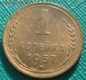 1 копейка 1957 аUNC до 22:00 20.02.15 - DSC03309.JPG
