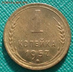 1 копейка 1957 аUNC до 22:00 20.02.15 - DSC03307.JPG