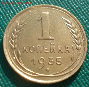 1 копейка 1935 старый тип СССР до 22:00 20.02.15 - DSC03272.JPG