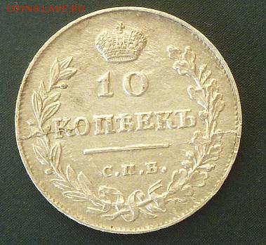 10 копеек 1815 в коллекцию - P1020637.JPG