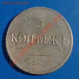 5 копеек 1837г.ем кт.прошу оценить. - 010620101032-001