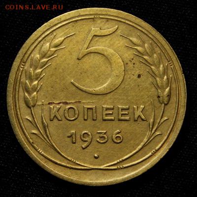 5 копеек 1936____без обихода________22.02__22.00 - IMG_9884.JPG