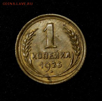1 копейка 1926____с блеском________22.02__22.00 - IMG_9890.JPG