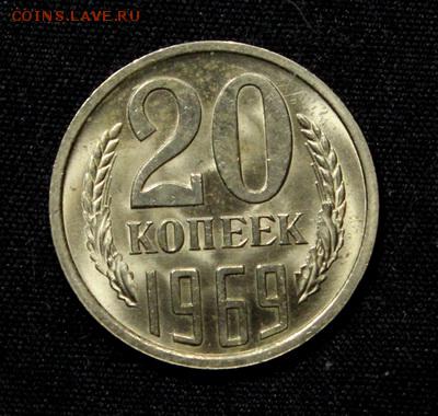 20 копеек 1969_____мешковой АЦ_____22.02__22.00 - IMG_9989.JPG