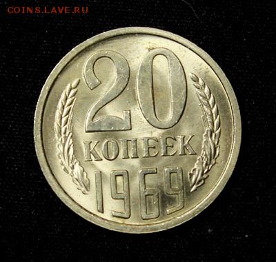 20 копеек 1969_____мешковой АЦ_____22.02__22.00 - IMG_9987.JPG