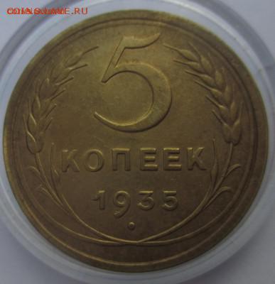 5 копеек 1935 год старый тип состояние - IMG_3194