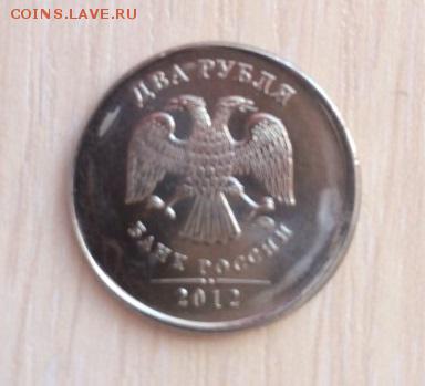 2 рубля 2012 г. Смещение, гладкий гурт. - IMG-20150221-WA0001