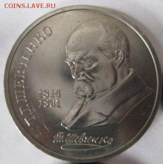 1 рубль ЛОМОНОСОВ. ШЕВЧЕНКО. ТОЛСТОЙ - IMG_4384