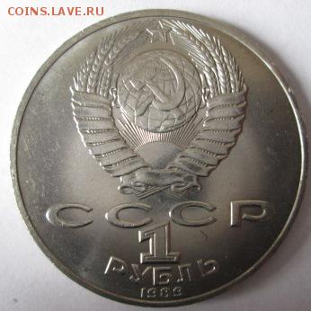 1 рубль ЛОМОНОСОВ. ШЕВЧЕНКО. ТОЛСТОЙ - IMG_4385