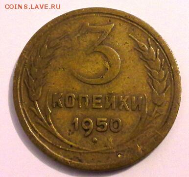 3 КОПЕЙКИ 1950 - 20150221_190347(1)
