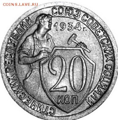 20 копеек 1934 года - 1934