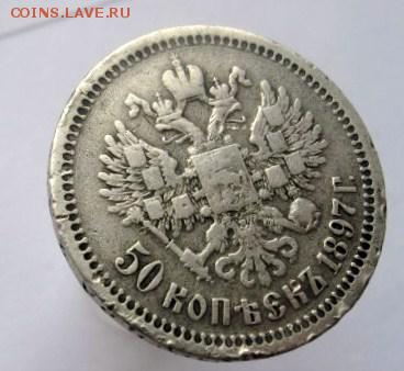 50 копеек 1897г * 25.02.2015 22.00 Мск - 5