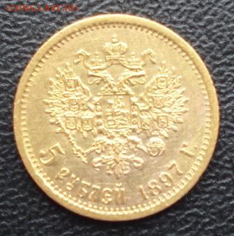 5 рублей 1897г. АГ до 26.02.15г. в 22.00 мск - 762.JPG